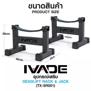 อุปกรณ์ Deadlift Rack & Jack (TX-SR001) - เครื่องออกกำลังกาย แบรนด์ IVADE