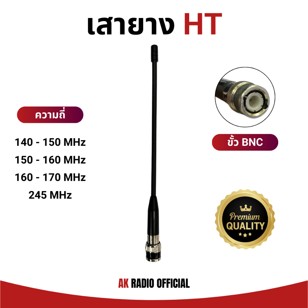 เสายางหางหนู (ขั้ว BNC) สำหรับวิทยุสื่อสารทุกรุ่น ทุกยี่ห้อ มีทุกความถี่ 130-180 และ 245 MHz ราคาถูก