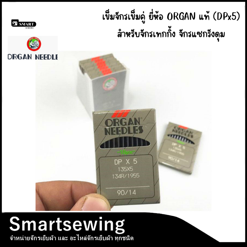 เข็มจักรเย็บก้นใหญ่ ยี่ห้อ ORGAN เเท้ (DPx5) สำหรับจักรแท็กกิ้ง/เเซกรังดุม/เข็มคู่/ถักรังหัวกุญเเจ ราคา ถูกที่สุด ดีลบีเคเค