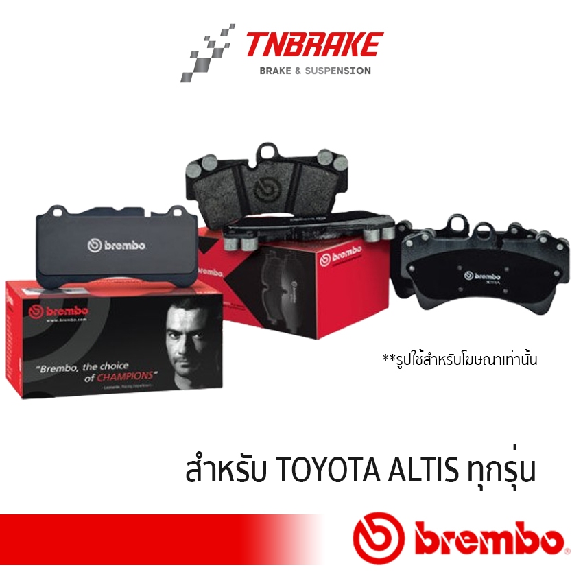 BREMBO ผ้าเบรค หน้า-หลัง TOYOTA COROLLA ALTIS ปี 2001-2018 โตโยต้ส อัลติส เบรมโบ้
