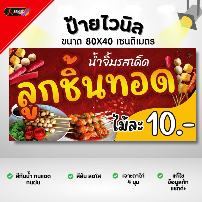 ป้ายไวนิลลูกชิ้นทอด มุมเหลืองพับขอบเจาะตาไก่