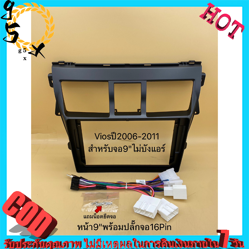 หน้ากาก Toyota Vios โตโยต้า วีออส ปี2007-2013 สำหรับจอ Android 9 นิ้ว พร้อมชุดปลั๊กตรงรุ่น แถมน๊อตยึดเครื่องฟรี
