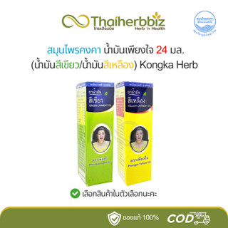 สมุนไพรคงคา น้ำมันเพียงใจ 24 มล.