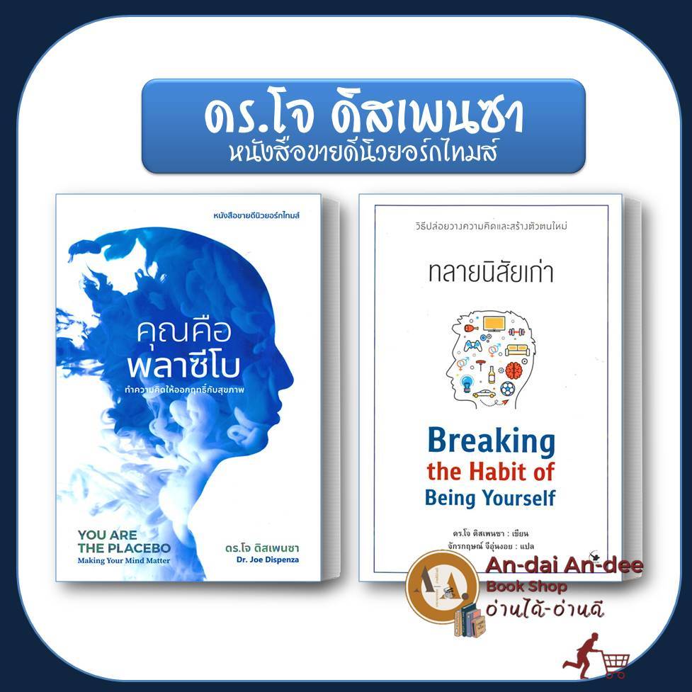 หนังสือ ทลายนิสัยเก่า / คุณคือพลาซีโบ YOU ARE THE PLACEBO  ดร.โจ จิตวิทยา การพัฒนาตัวเอง  สุขภาพ