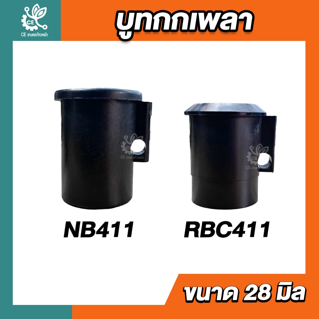 บูท กกเพลา บูช กระบอกแกน เครื่องตัดหญ้า บูทกันฝุ่น NB411 RBC411 ตัวล็อคชุดประกบครัช เครื่องตัดหญ้า41