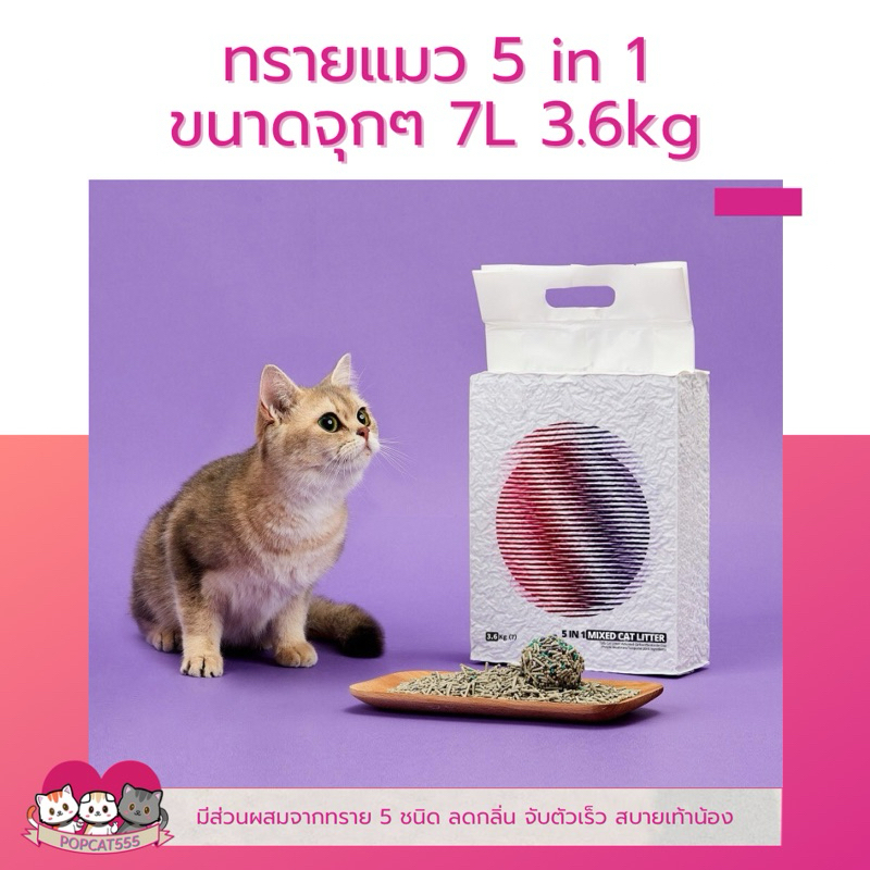 ออเดอร์ละไม่เกิน4ถุง ไม่สั่งพร้อมสินค้าอื่น ทรายแมวเต้าหู้ สำหรับห้องน้ำอัตโนมัติ 5 in 1 7L ทำจากวัสดุธรรมชาติ