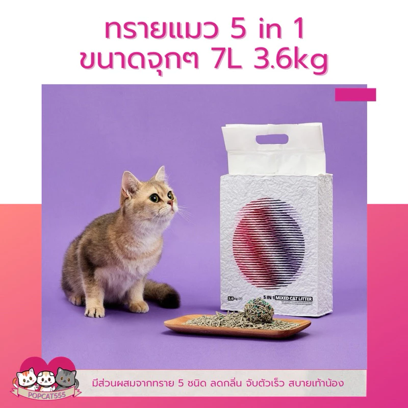 ‼️ออเดอร์ละไม่เกิน4ถุง ไม่สั่งพร้อมสินค้าอื่น‼️ทรายแมวเต้าหู้ สำหรับห้องน้ำอัตโนมัติ 5 in 1 7L ทำจากวัสดุธรรมชาติ