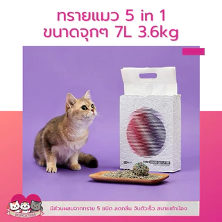 ‼️ออเดอร์ละไม่เกิน4ถุง ไม่สั่งพร้อมสินค้าอื่น‼️ทรายแมวเต้าหู้ สำหรับห้องน้ำอัตโนมัติ 5 in 1 7L ทำจากวัสดุธรรมชาติ