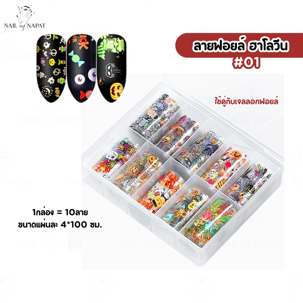 ลายฟอยล์ ฮาโลวีน ลายฟอยล์ติดเล็บ 2แบบ