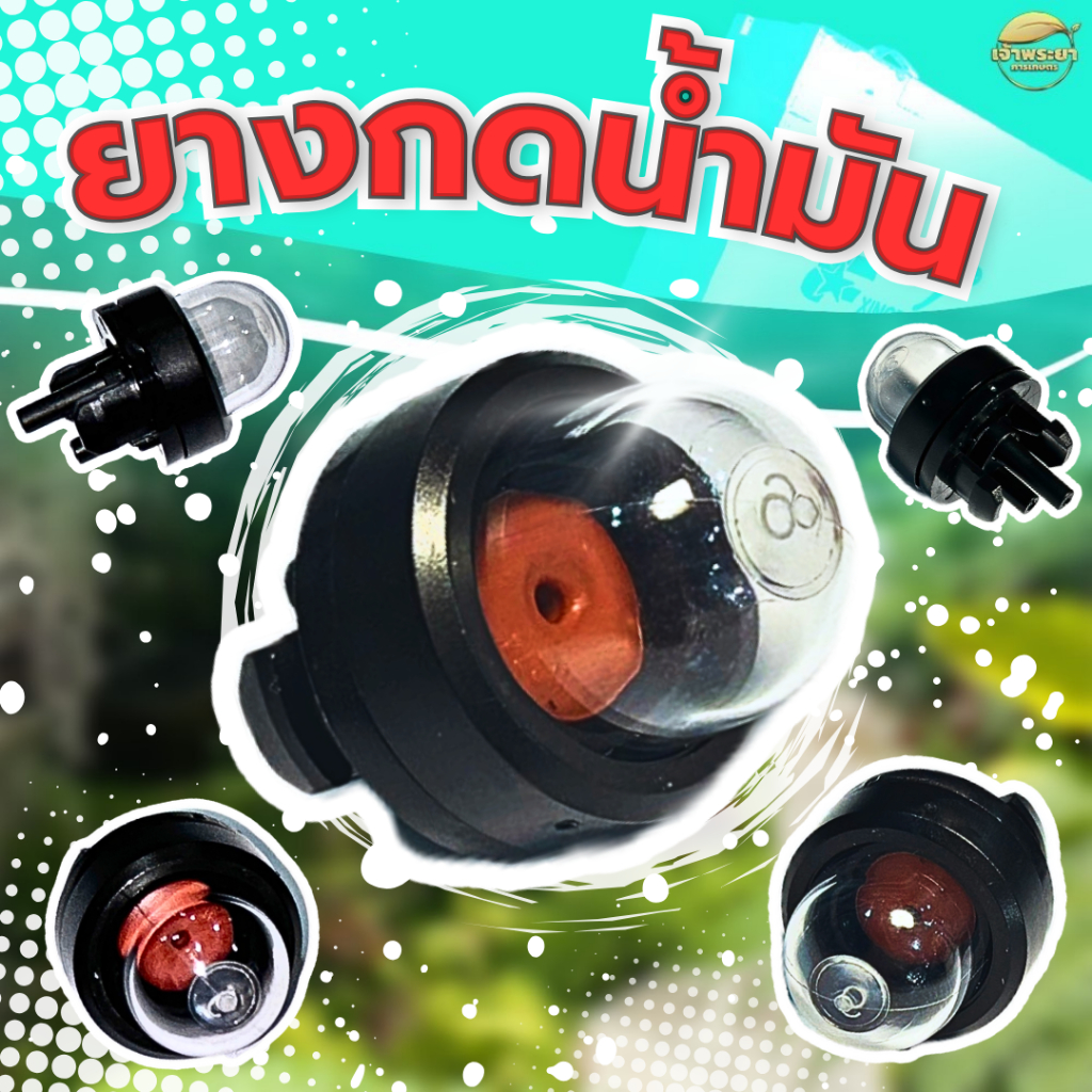 ลูกยางกดดูดน้ำมันเลื่อยยนต์ แย๊กน้ำมัน สำหรับเลื่อยยนต์ รุ่น 2500 - 3800