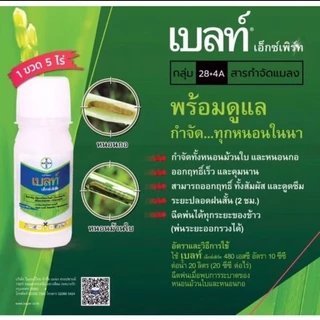 เบลท์ เอ็กซ์เพิร์ท 100ซีซี (ฟลูเบนไดอะไมด์+ไทอะโคลพริด) กําจัดหนอนกอ หนอนม้วนใบ