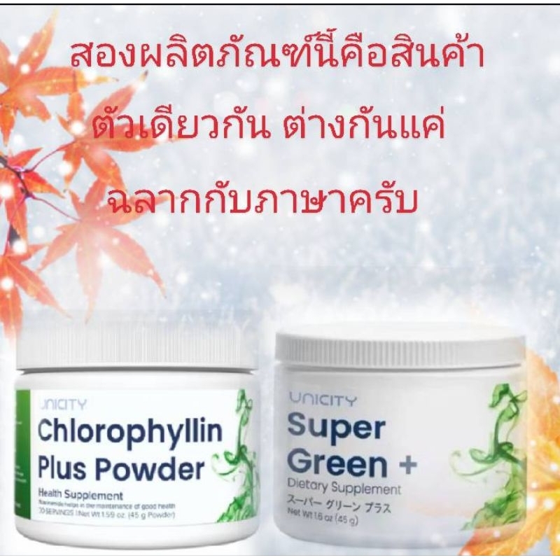 unicity คลอโรฟิลล์พลัส power สูตรใหม่สินค้าผฉลากนำเข้าต่างประเทศของแท้ 100%/45g+ฟรีสินค้าสุ่ม1ชิ้น