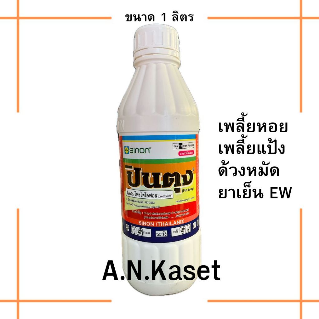 *ปินตุง*[1ลิตร][สารโพไทโอฟอส] กำจัดเพลี้ยหอย เพลี้ยแป้ง สูตรใหม่(EW)ปลอดภัยต่อพืช ใบอ่อน ผลอ่อน