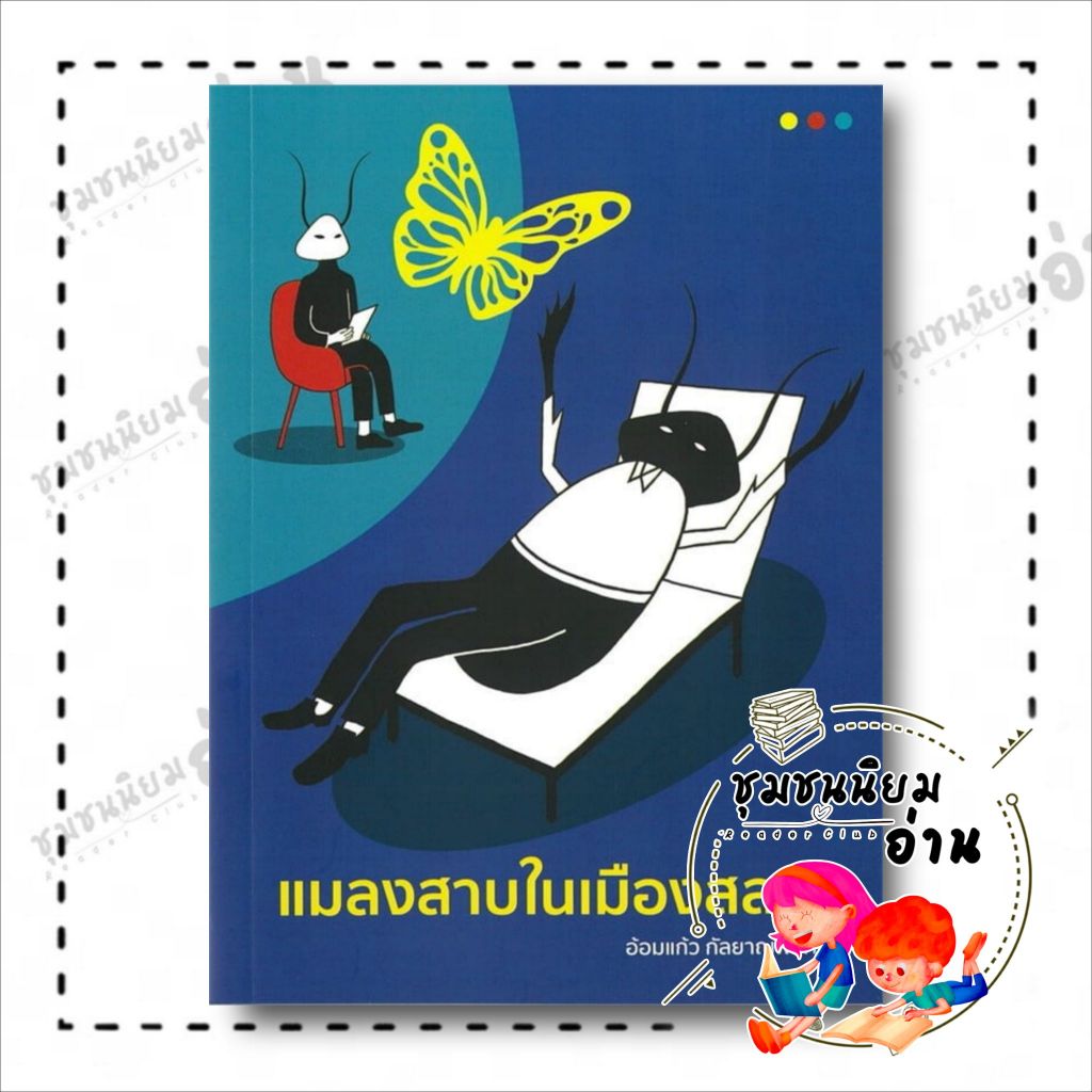 หนังสือ แมลงสาบในเมืองสลด : อ้อมแก้ว กัลยาณพงศ์ : อ้อมแก้ว กัลยาณพงศ์ : BK03 (ชุมชนนิยมอ่าน)