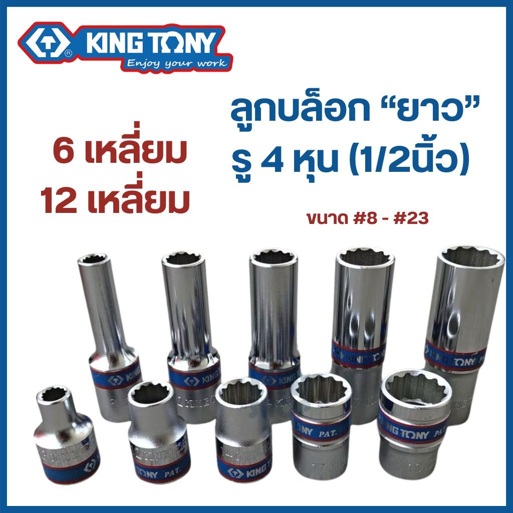KINGTONY ลูกบล็อก (ยาว) รู 4 หุน (1/2") 6เหลี่ยม / 12เหลี่ยม (เบอร์ #8 - #33 mm.) คิงโทนี่ made in taiwan ของแท้