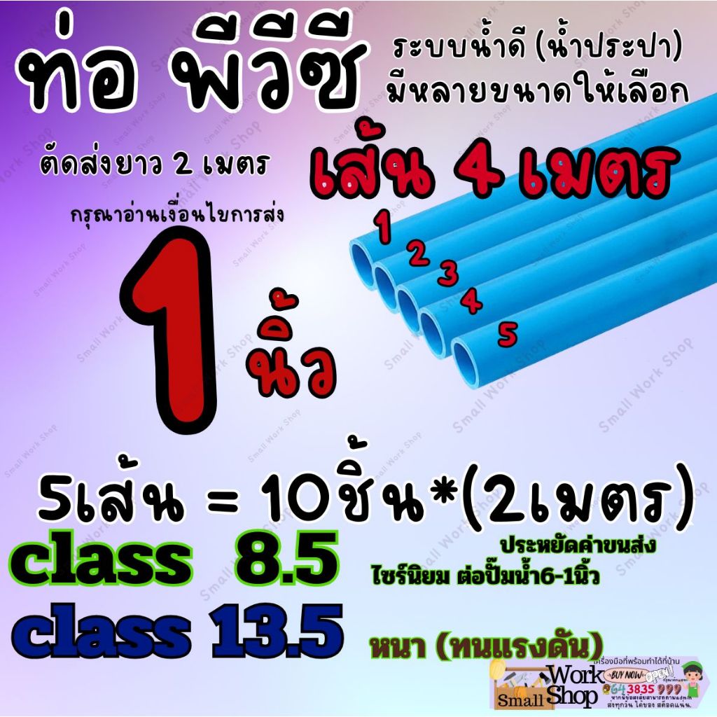 PVC เส้น4เมตร 1" นิ้ว C 8.5 13.5 ท่อ พีวีซี ฟ้า ท่อ น้ำ ดี ประปา ตัดส่ง2เมตรประหยัดค่าขนส่ง