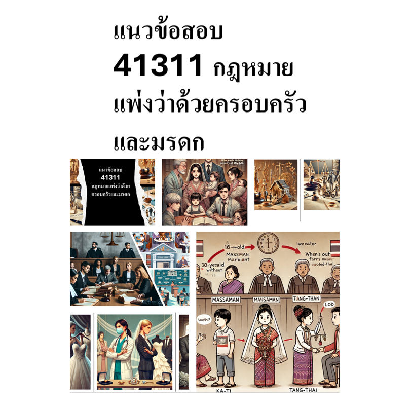 แนวข้อสอบ มสธ 41311 กฎหมายแพ่งว่าด้วยครอบครัวและมรดก