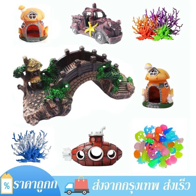 แต่งตู้ปลา ปะการังเรซิ่น ปะการังปลอม สะพานเรซิ่น เรือดำน้ำ บ้านกุ้ง บ้านปลา สําหรับตกแต่งตู้ปลา