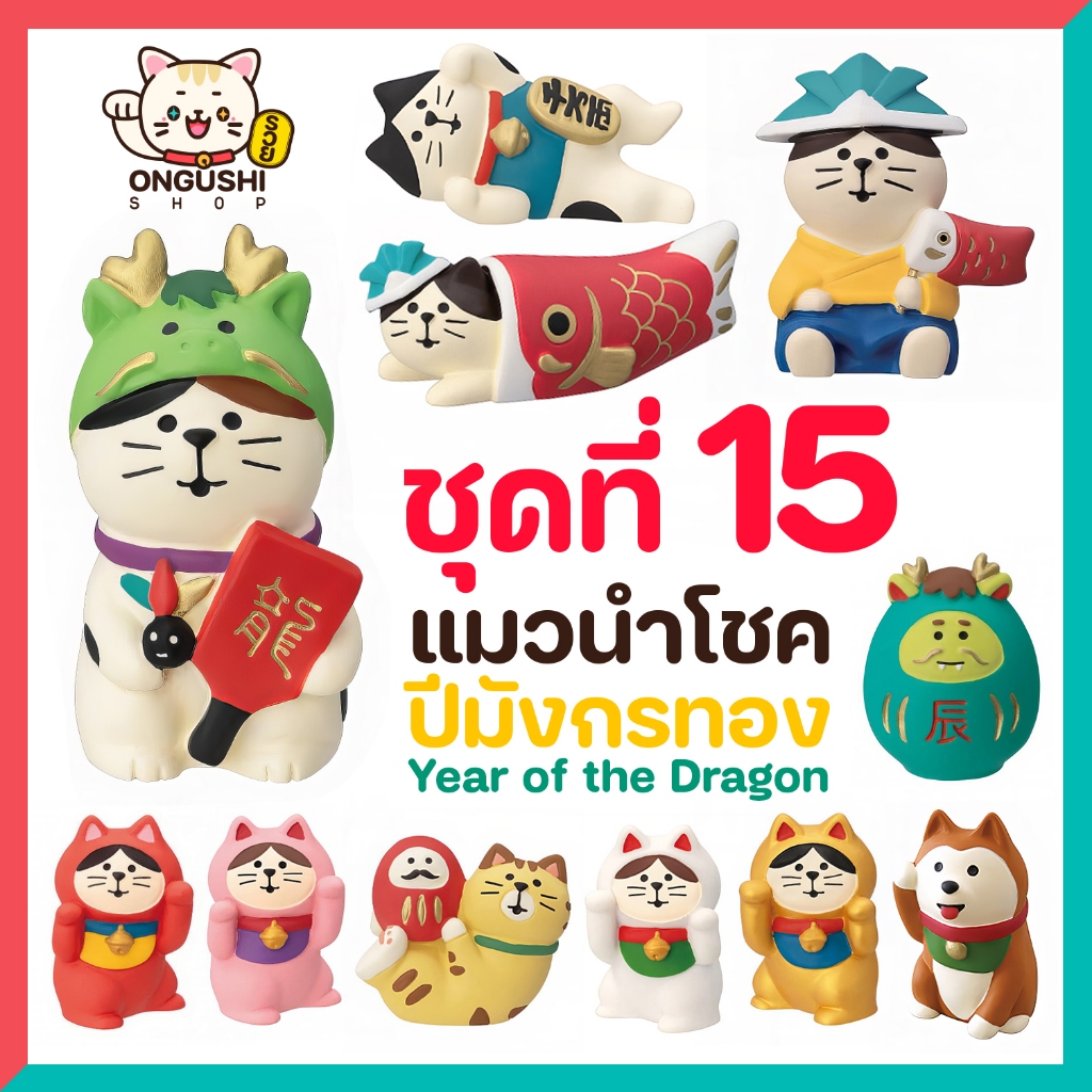 [พิเศษซื้อ 5 แถม 1] ชุดที่ 15 โมเดลแมวจิ๋วนำโชค 😻 ชุดแมวโชคดี ปีมังกรทอง 🐉