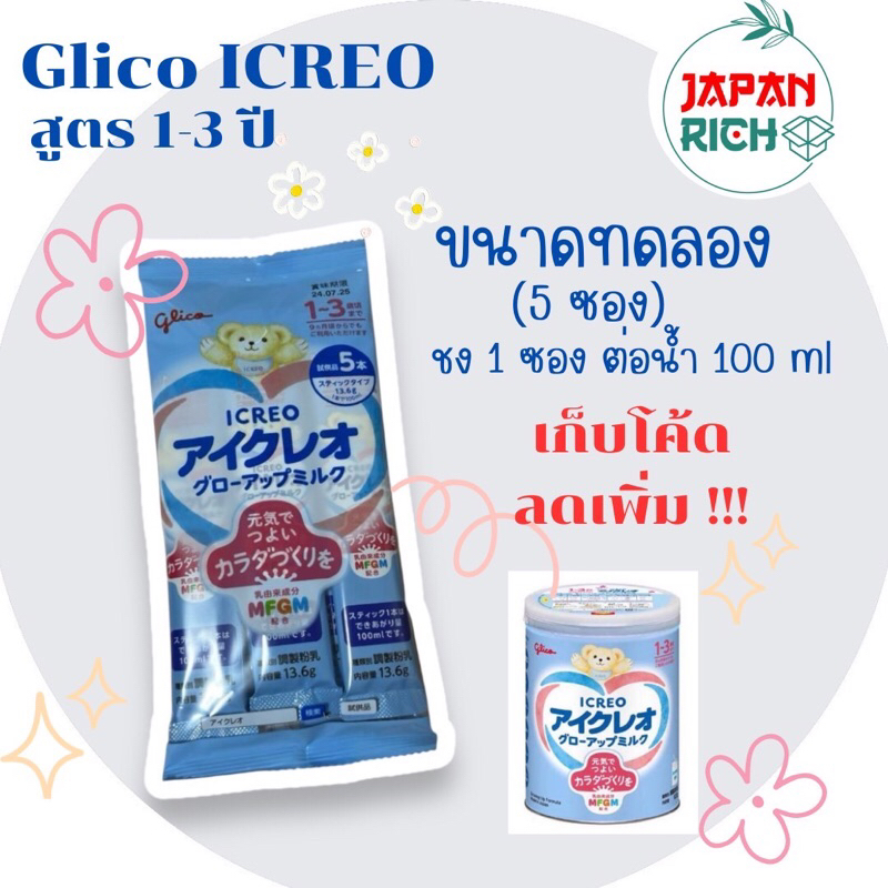 ขนาดทดลอง 5 ซอง Glico ICREO นมผงกูลิโกะ สูตร1-3ปี (สีฟ้า)