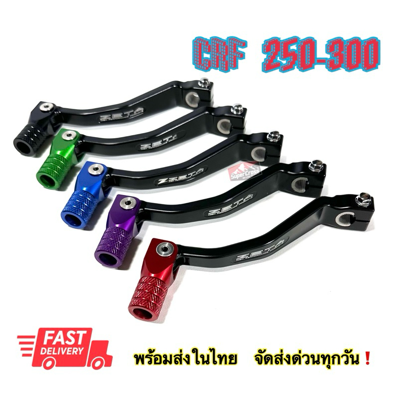 คันเกียร์พับได้ CRF250-300 L Rally (สินค้าพร้อมส่งในไทย)