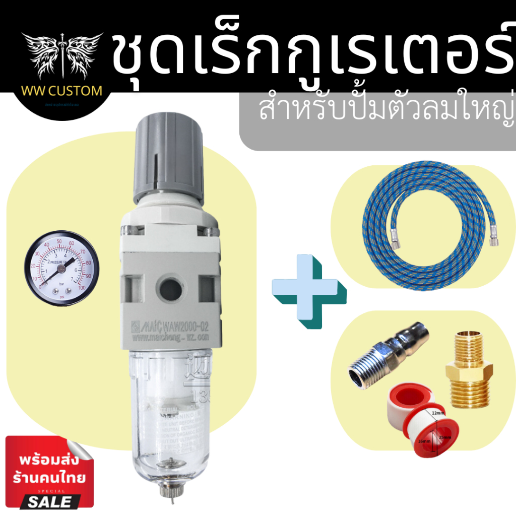 ชุดเร็กกูเรเตอร์สำหรับปั้มตัวลมใหญ่ ในชุดมีสายลมและข้อต่อ ไส้กรองโพลีเอทิลีน