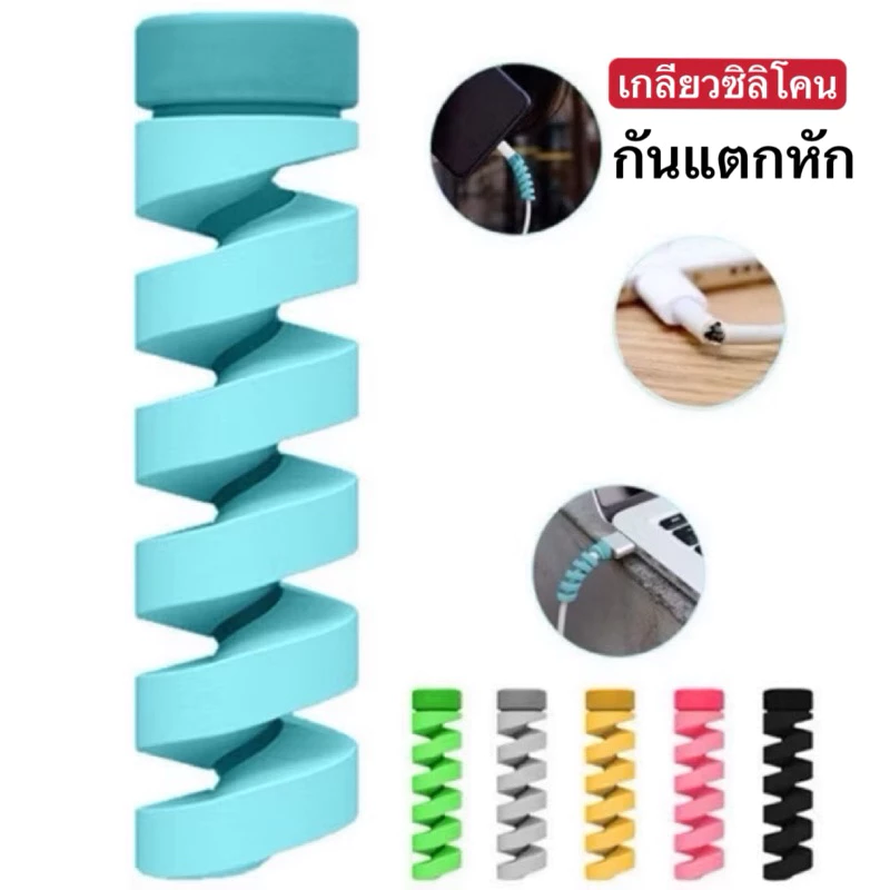 (ส่งจากไทย)เกลียวซิลิโคน ❤️ พันข้อต่อสายชาร์จ กันสายหัก มีหลายสีให้เลือก