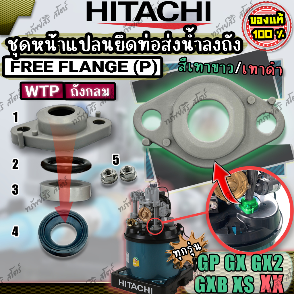 อะไหล่ปั๊มน้ำอัตโนมัติ HITACHI ชุดหน้าแปลนท่อส่งน้ำลงถัง Free Flange(P) GX GX2 GXB XS XX ของแท้
