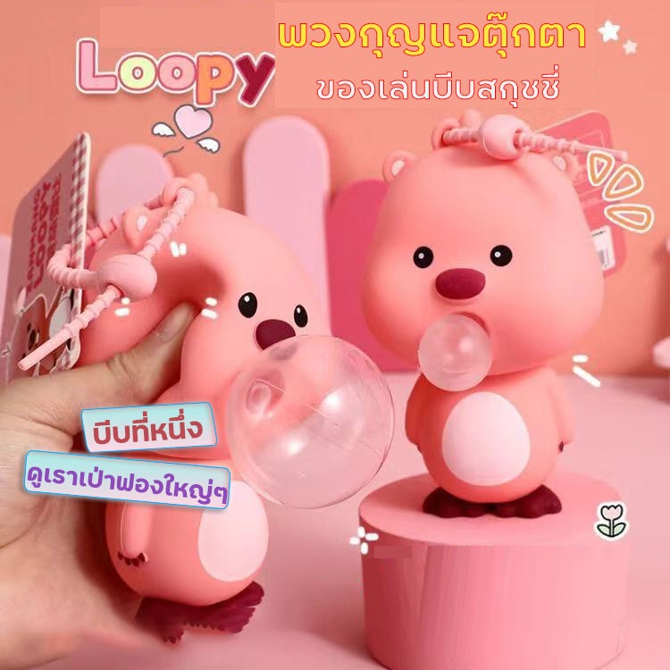 💗พวงกุญแจตุ๊กตา Loopy 💗ของเล่นผ่อนคลาย บีบสกุชชี่ นุ่มมือ บีบเป่าฟองเล่น แขวงติดกระเป๋าพกพา ของขวัญวันเกิด ปีใหม่