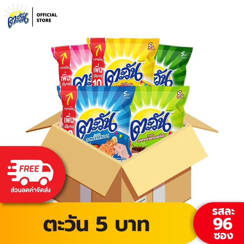 [ขายยกลัง 96 ซอง] Tawan ตะวัน ขนาด 5 บาท เลือกรสได้