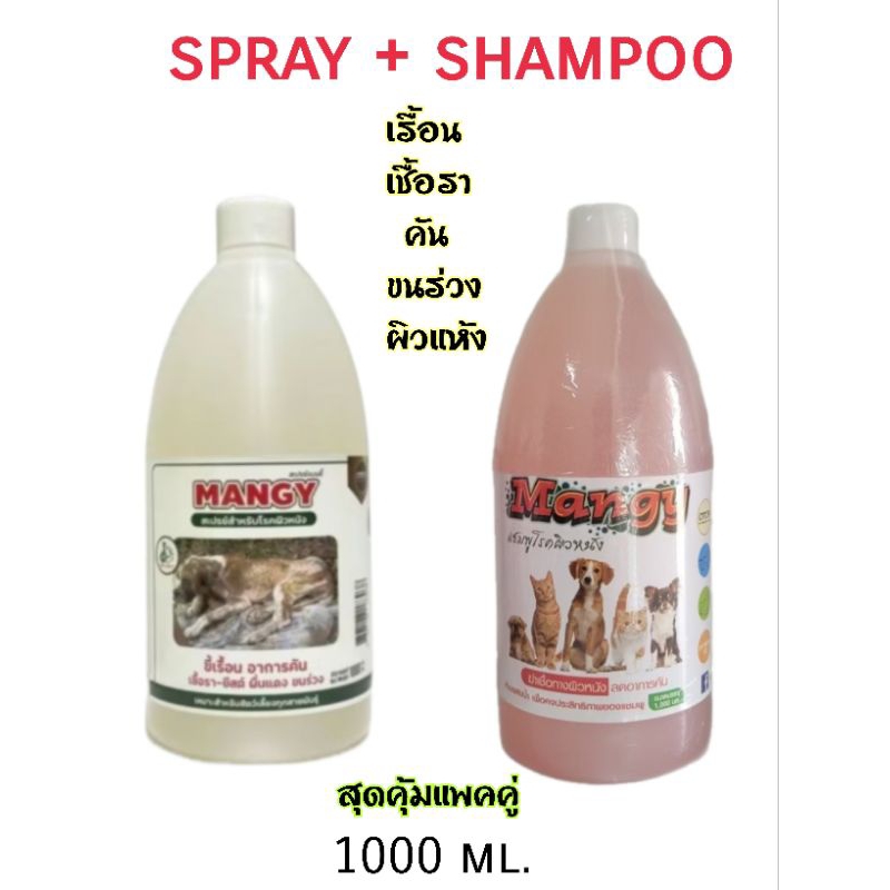ชุดใหญ่ ขี้เรื้อนเชื้อรา(Mangy Set )1000มิล. สเปรย์และแชมพูดูแลผิวหนังสำหรับสุนัขและแมวที่ผิวมีปัญหา