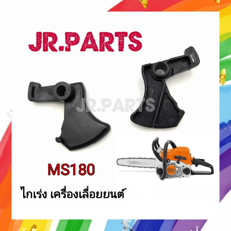 ไกเร่ง เครื่องเลื่อยยนต์ MS180 (ราคาต่อ1ชิ้น)
