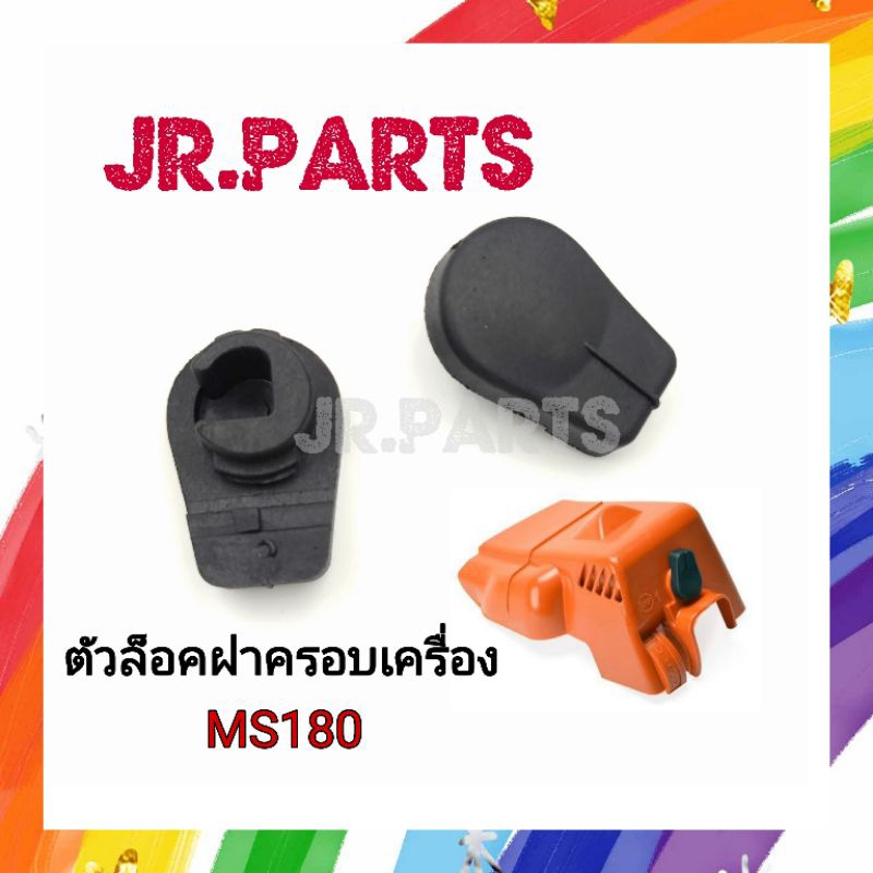 ตัวล็อคฝาครอบเครื่อง เลื่อยยนต์ MS180 (ราคาต่อ1ชิ้น)