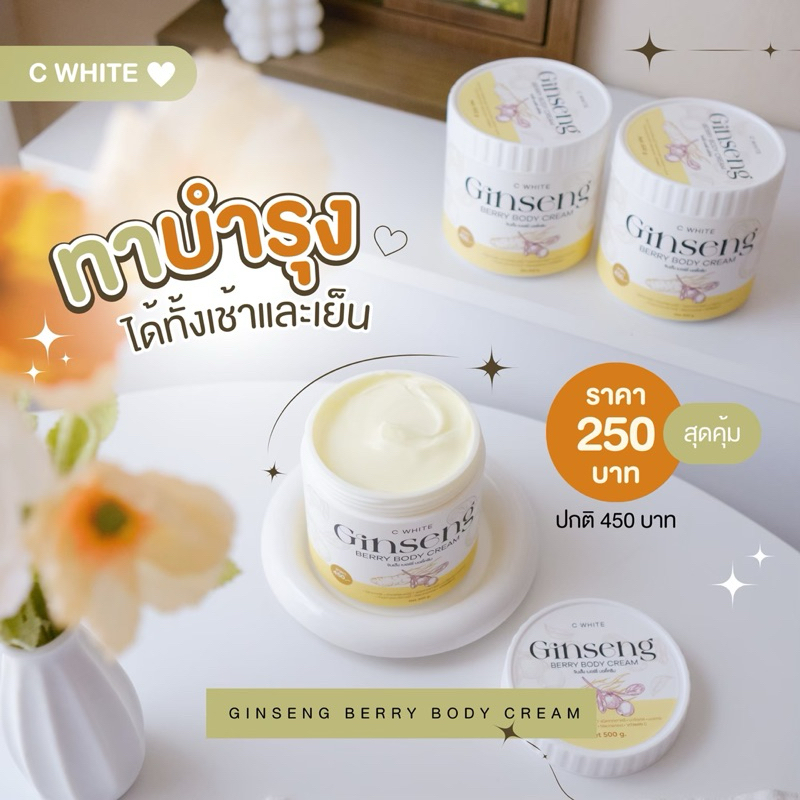 ครีมหัวเชื้อโสมเบอร์รี่ ทาผิวกายขาวใน 14 วัน