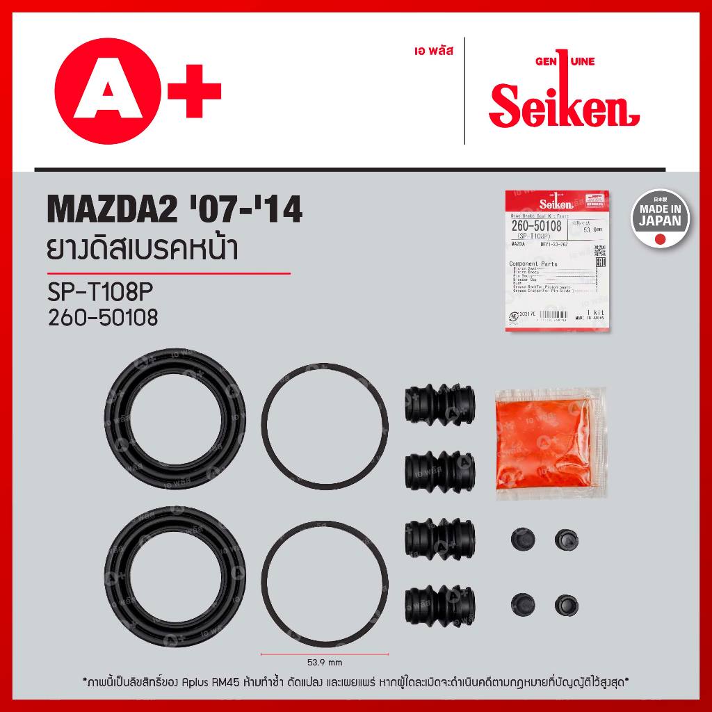 ยางดิสเบรคหน้า MAZDA2 '07-'14 ขนาด 53.90 มม. [260-50108]