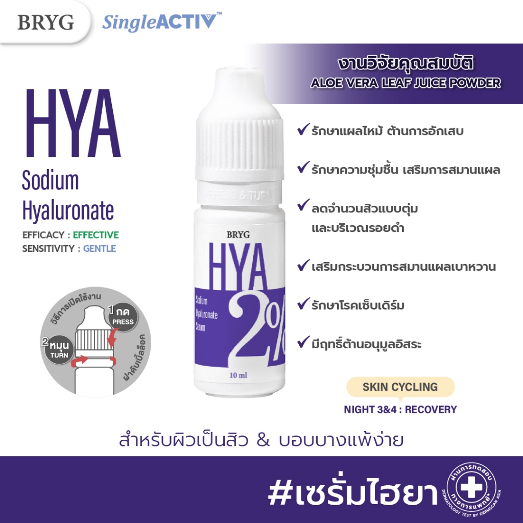 % HYA 2% BRYG บริก เซรั่มไฮยา HYA SERUM ไฮยาลูรอน hyaluronic acid เพิ่มความยืดหยุ่นของผิว ลดผื่นแดง