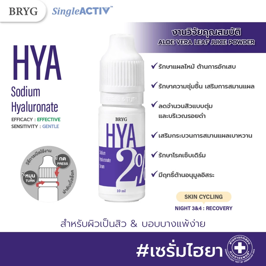 BRYG HYA Serum ไฮยาลูรอน 2% บำรุงผิวชุ่มชื้น
