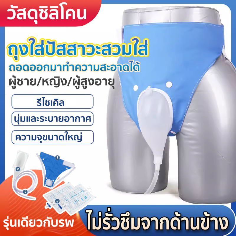 *รุ่นเดียวกับรพ*ถุงใส่ปัสสาวะสวมใส่ สำหรับผู้ชาย ภาวะกลั้นปัสสาวะไม่อยู่ผู้สูงอายุ ถุงปัสสาวะแบบสวมพร้อมท่อสายสวนฉี่