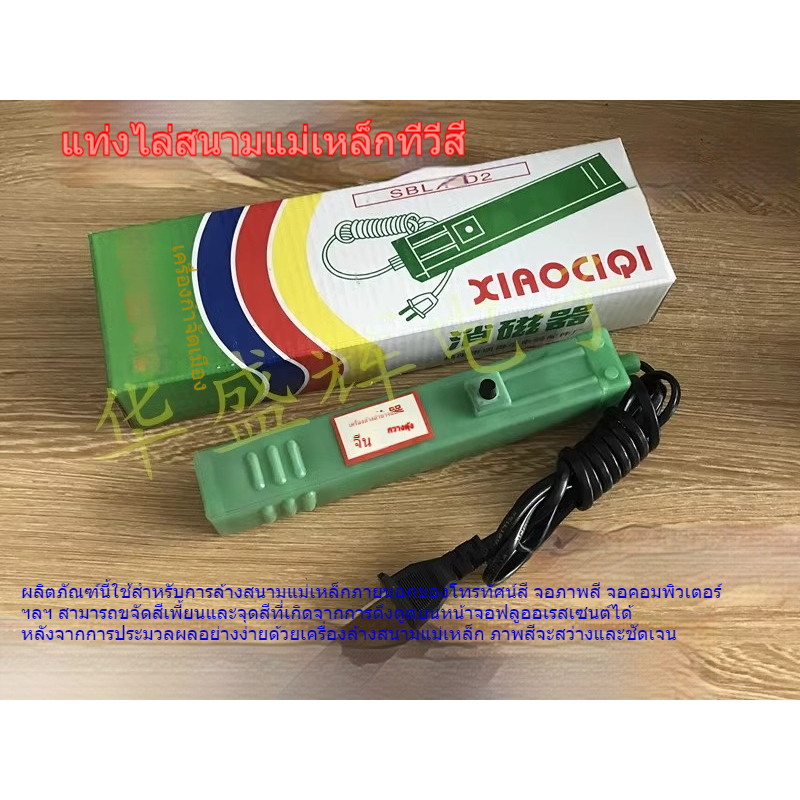 SBLX-D2อุปกรณ์ Degaussing ทีวีสี CRT จอแสดงผล Degaussing Rod