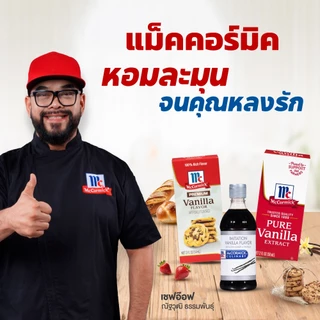 แม็คคอร์มิค กลิ่นวานิลลาธรรมชาติ 59 มล. │ McCormick Pure Vanilla Extract 59 mL