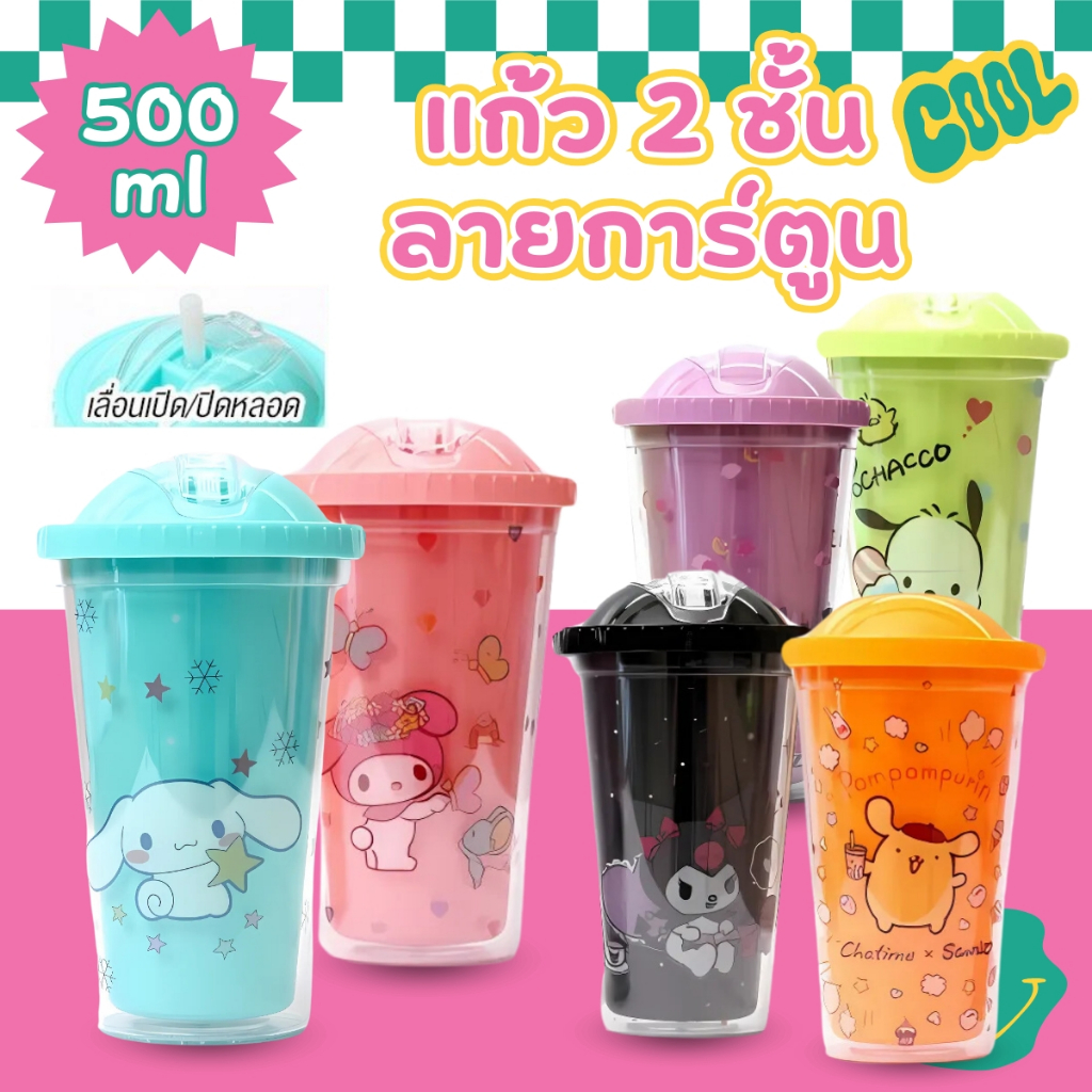 แก้วน้ำ 2ชั้น  ขนาด500 ml. ลายการ์ตูน แถมฟรี!! หลอด มีฝาซีล ฝาเลื่อนเปิด-ปิด หลอดได้ พร้อมส่งTH