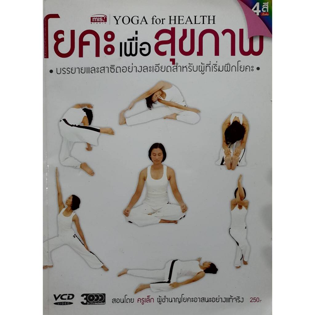 YOGA for HEALTH โยคะเพื่อสุขภาพ • บรรยายและสาธิตอย่างละเอียดสำหรับผู้ที่เริ่มฝึกโยคะ • สอนโดย ครูเล็