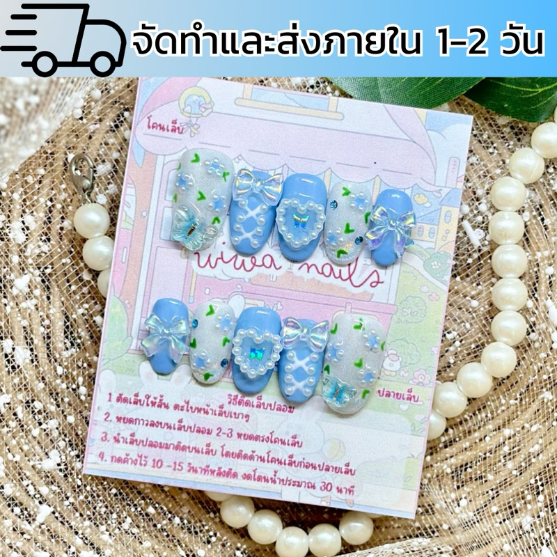 เล็บปลอมสำเร็จรูปพร้อมติดสีฟ้า ลายผีเสื้อดอกไม้ ดูรอบคิวส่งทักแชท