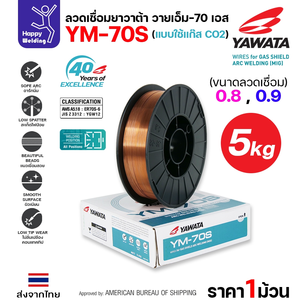 YAWATA YM-70S-6 ลวดเชื่อม MIG CO2 ใช้แก๊สตอนเชื่อม  ม้วน5โล