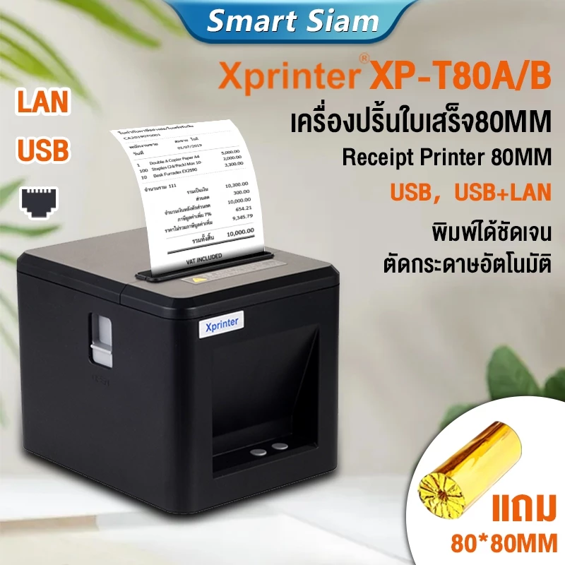 (พร้อมส่ง) Xprinter XP-T80A เครื่องพิมพ์ใบเสร็จ80MM เครื่องปริ้นใบเสร็จรุ่นUSB+LAN Receipt Priter