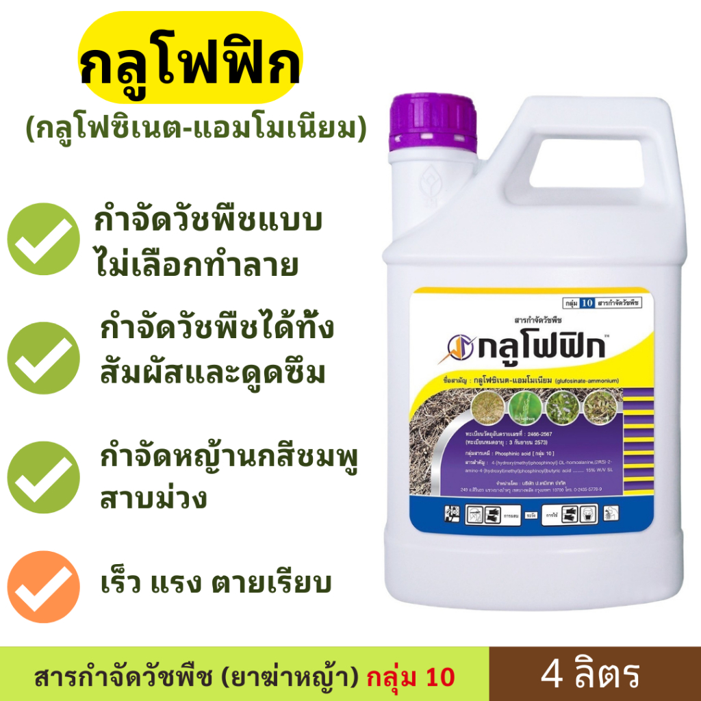 กลูโฟฟิก ( กลูโฟซิเนต - แอมโมเนียม ) 4 ลิตร (ตราหมาแดง) ยาฆ่าหญ้า กลูโฟซิเนท ยาดูดซึม เผาไหม้