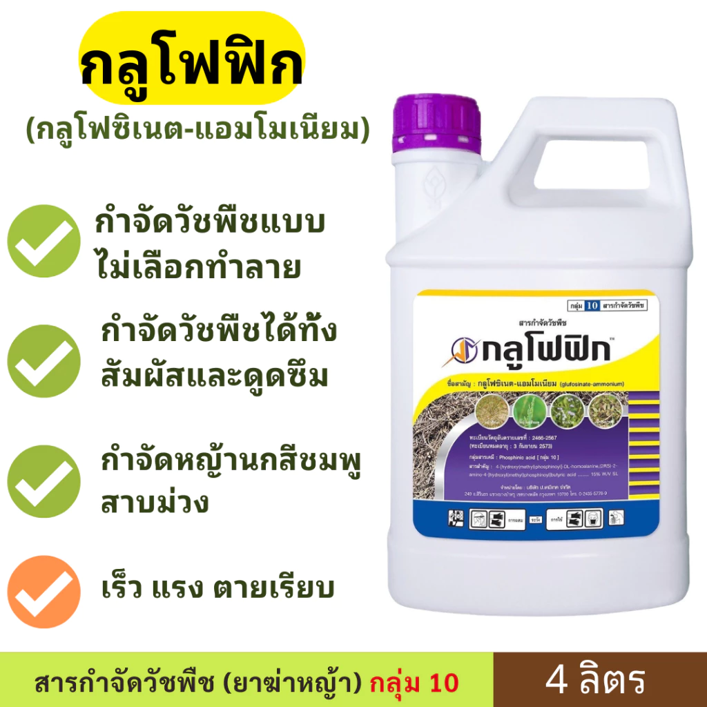 กลูโฟฟิก ( กลูโฟซิเนต - แอมโมเนียม ) 4 ลิตร (ตราหมาแดง) ยาฆ่าหญ้า กลูโฟซิเนท ยาดูดซึม เผาไหม้