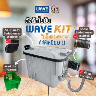 🔥ส่งด่วน1วัน🔥ถังดักไขมัน WAVE รุ่น WK-15 (WAVEKIT) ถังดักไขมัน 15 ลิตร ถังดักไขมันใต้ซิงค์ ใต้ดิน รับประกัน 3 ปี