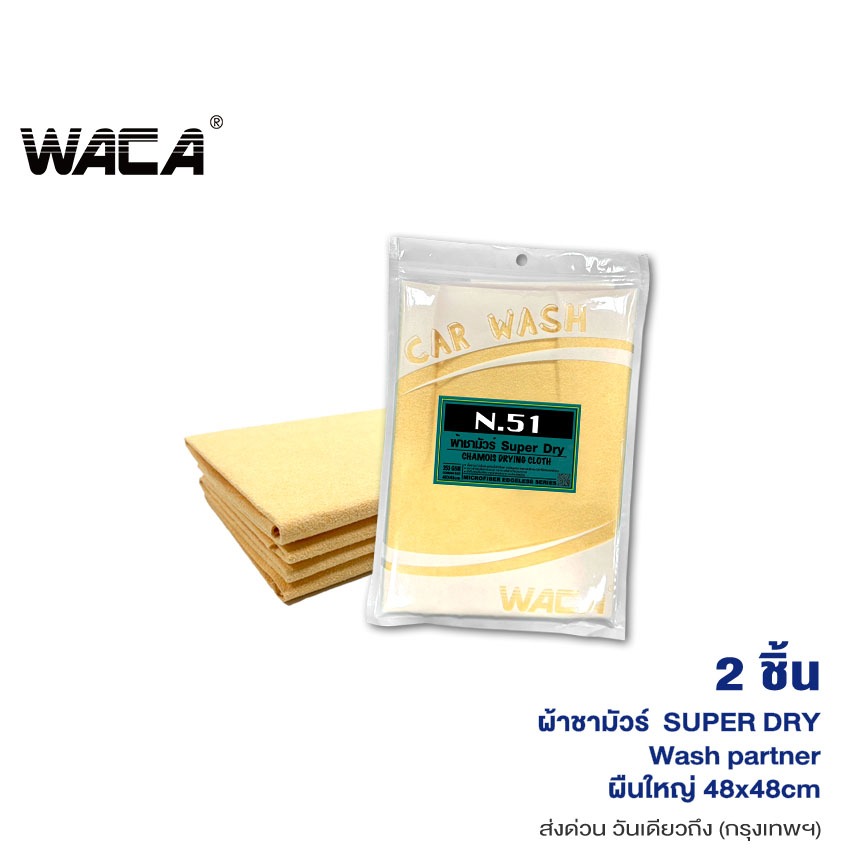 WACA N51 ผ้าชามัวร์ SUPER DRY Wash Partner ผืนใหญ่ 48x48 cm ดูดซับน้ำที่ดีที่สุด ใช้สำหรับเช็ดน้ำโดยเฉพาะ ผ้าซับน้ำ #W51