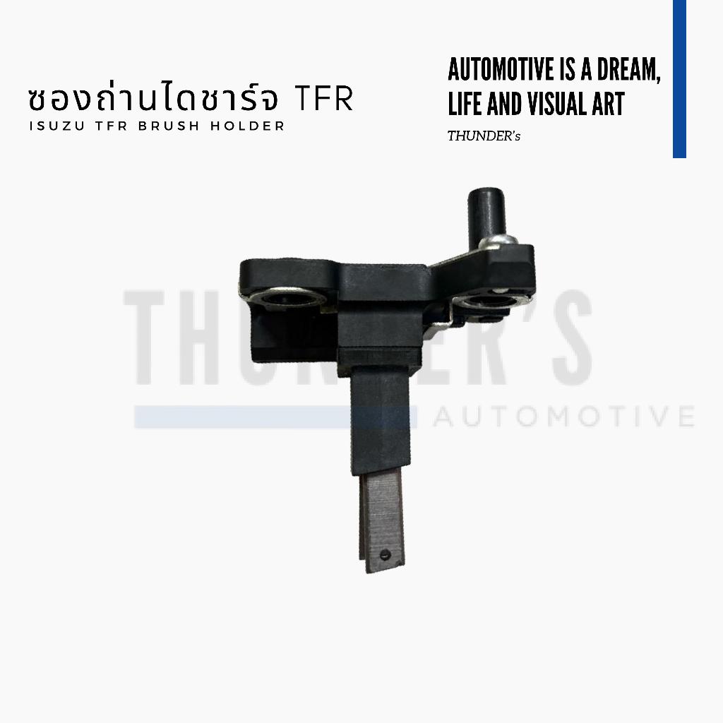 ซองถ่านไดชาร์จ Isuzu TFR อีซูซุ ทีเอฟอา มังกรทอง